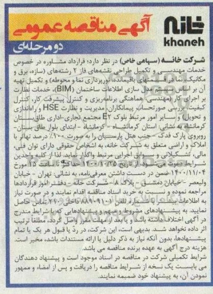 مناقصه، مناقصه عمومی قرارداد مشاوره در خصوص خدمات مهندسی و تکمیل طراحی نقشه های فاز 2 
