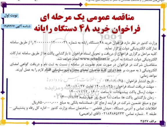 فراخوان مناقصه خرید 48 دستگاه رایانه