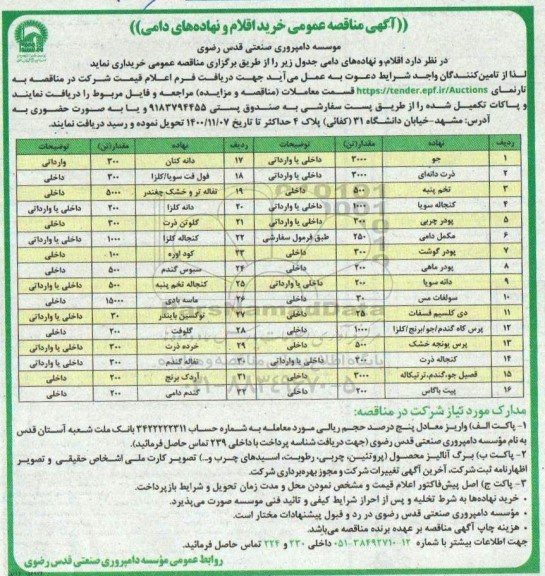 مناقصه خرید اقلام و نهاده های دامی 