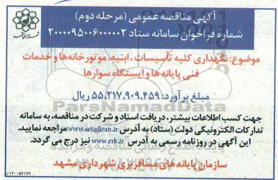 مناقصه نگهداری کلیه تاسیسات،ابنیه ،موتورخانه ها و خدمات فنی پایانه ها وایستگاه سوارها - مرحله دوم