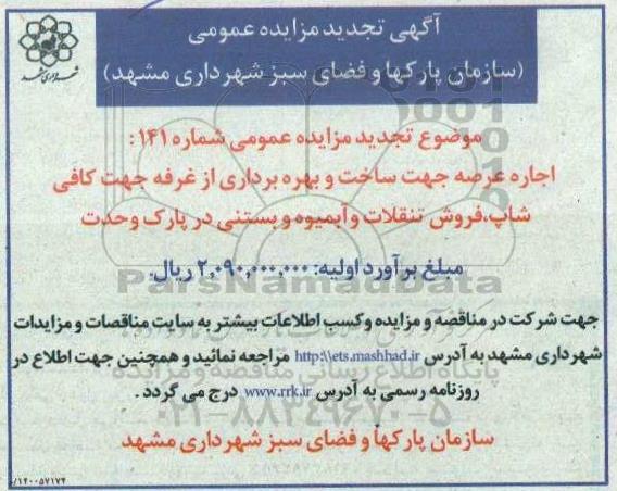تجدید مزایده اجاه عرصه جهت ساخت و بهره برداری از غرفه جهت کافی شاپ...