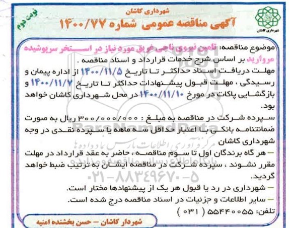 مناقصه، مناقصه تامین نیروی ناجی غریق - نوبت دوم 