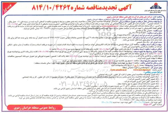 تجدید مناقصه عمومی، تجدید مناقصه عمومی راهبری خودروهای استیجاری منطقه 