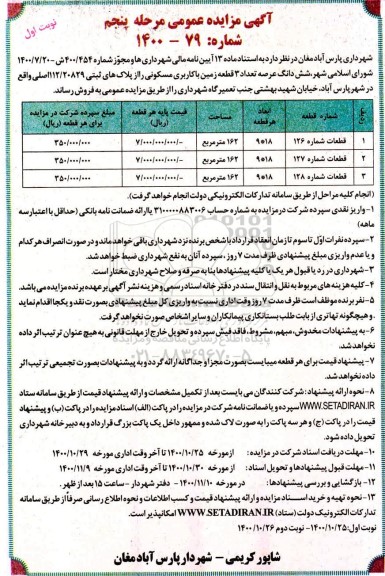 مزایده،مزایده فروش 3 قطعه زمین با کاربری مسکونی نوبت اول
