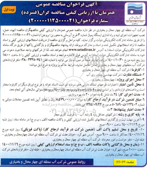 فراخوان مناقصه تهیه ،حمل و نصب تجهیزات و اجرای ابنیه و راه اندازی ایستگاه پمپاژ