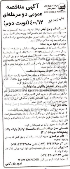 مناقصه پوشش بیمه اتش سوزی ، بیمه مسئولیت مدنی.....