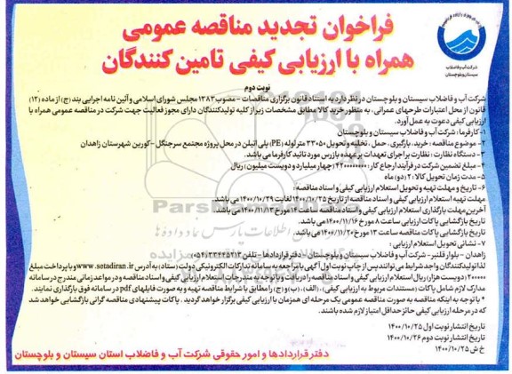 مناقصه خرید،بارگیری ،حمل و تخلیه و تحویل 33050 متر لوله PE پلی اتیلن 