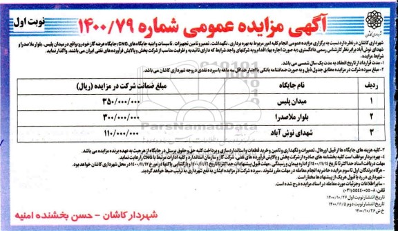 مزایده انجام کلیه امور مربوط به بهره برداری ، نگهداشت ، تعمیر و تامین تجهیزات ...