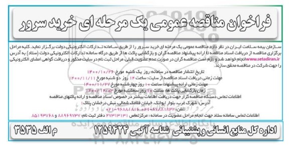 فراخوان مناقصه خرید سرور