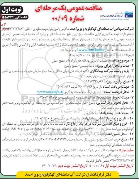مناقصه عملیات لایروبی رودخانه های آبراه ها 