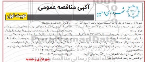 مناقصه خیابان سی متری ...
