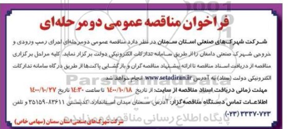 فراخوان مناقصه اجرای رمپ ورودی و خروجی شهرک