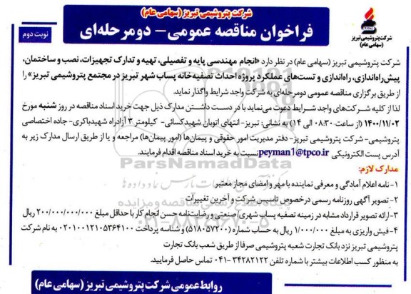 فراخوان مناقصه انجام مهندسی پایه و تفصیلی، تهیه و تدارک ... نوبت دوم 