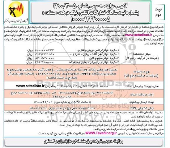 مزایده انواع ترانس جریان و غیره ...-نوبت دوم
