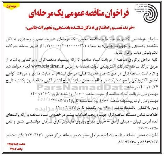 فراخوان مناقصه خرید، نصب و راه اندازی 8 دکل شکننده بادسنجی و تجهیزات جانبی 