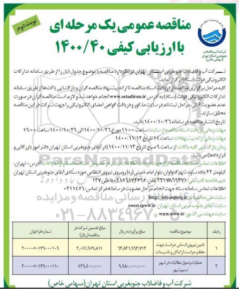 مناقصه، مناقصه تامین نیروی انسانی حراست جهت حفظ و حراست از اماکن و تاسیسات ...- نوبت دوم 