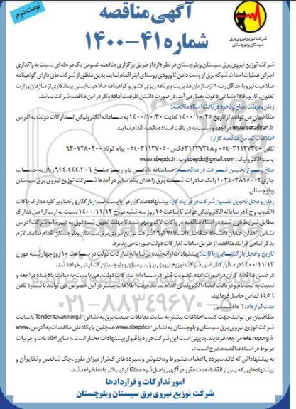 مناقصه، مناقصه واگذاری اجرای عملیات احداث شبکه برق از پست دامن تا ورودی روستا - نوبت دوم