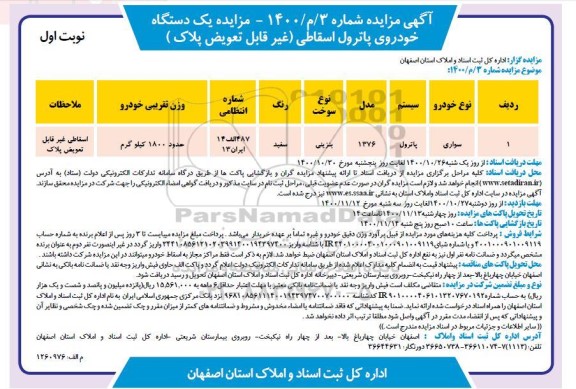 مزایده یک دستگاه خودروی پاترول اسقاطی 