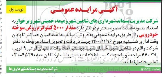 مزایده مقدار 5000 کیلوگرم روغن سوخته خودرویی
