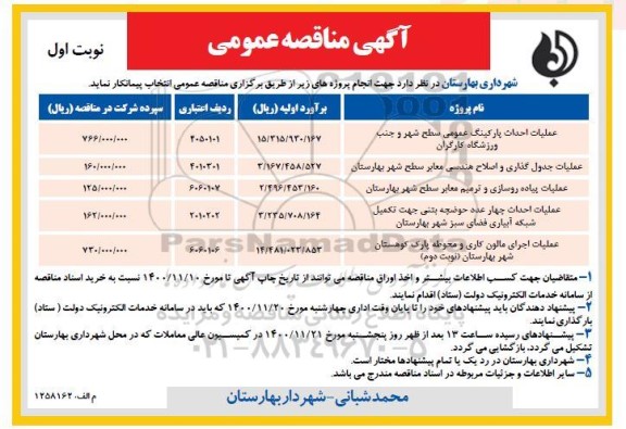 مناقصه عملیات احداث پارکینگ عمومی سطح شهر ...