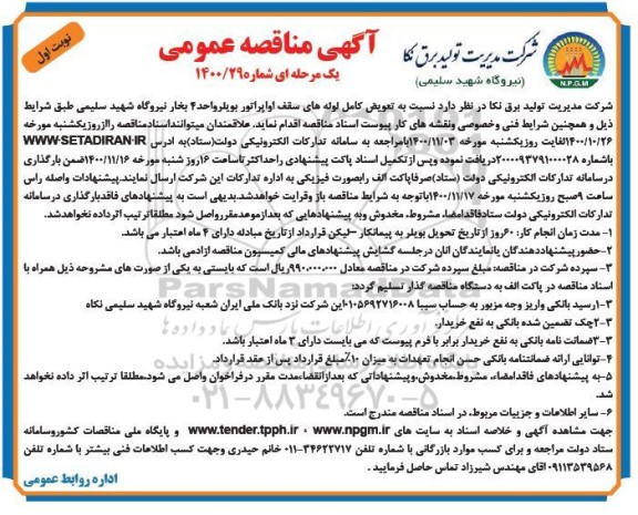مناقصه تعویض کامل لوله های سقف اوپراتور بویلر 