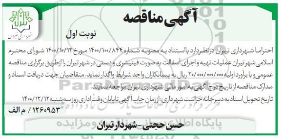 مناقصه  واگذاری عملیات تهیه و اجرای آسفالت به صورت فینیشری و دستی