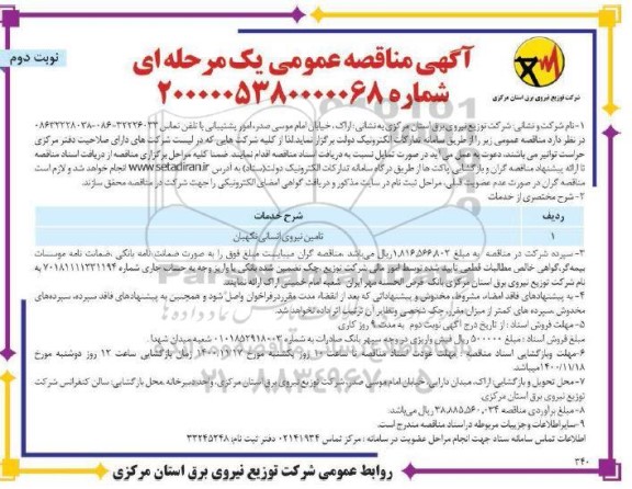 مناقصه، مناقصه تامین نیروی انسانی نگهبان - نوبت دوم