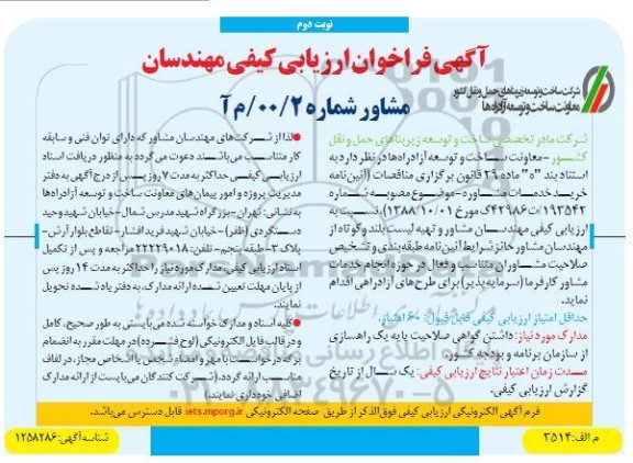 فراخوان ارزیابی کیفی مهندسان مشاور و تهیه لیست بلند و کوتاه نوبت دوم 