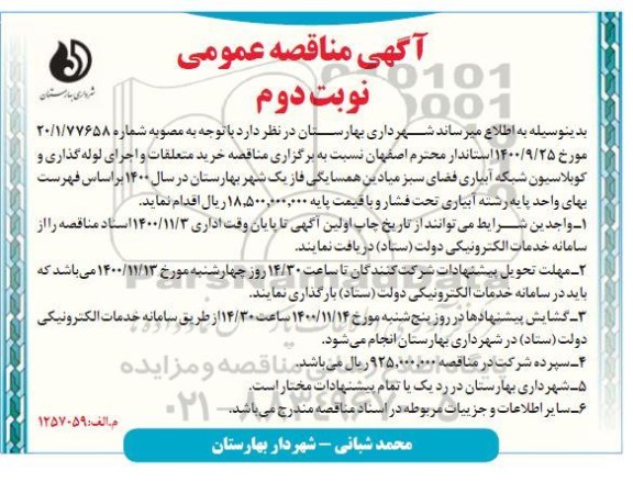 مناقصه خرید متعلقات و اجرای لوله گذاری و کوبلاسیون شبکه آبیاری فضای سبز - نوبت دوم