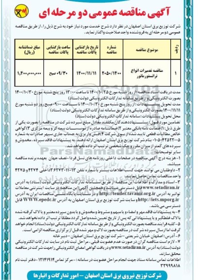 مناقصه تعمیرات انواع ترانسفورماتور