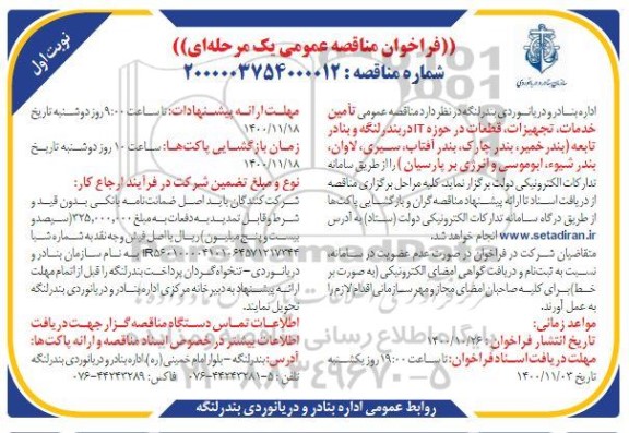 مناقصه عمومی تامین خدمات، تجهیزات ، قطعات در حوزه IT
