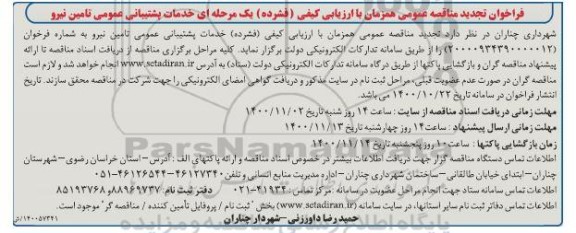 ​فراخوان تجدید مناقصه خدمات پشتیبانی عمومی تامین نیرو 