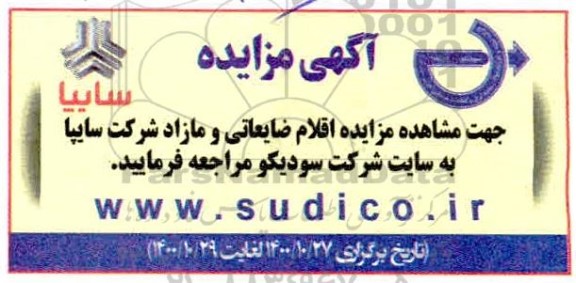 مزایده اقلام ضایعاتی و مازاد شرکت سایپا