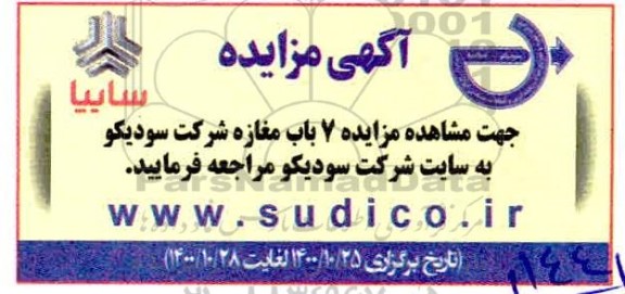 مزایده 7 باب مغازه