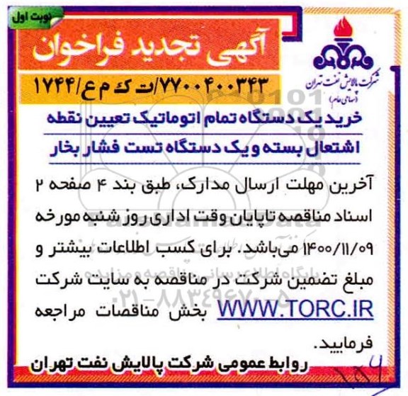 تجدید فراخوان، تجدید فراخوان خرید یک دستگاه تمام اتوماتیک تعیین نقطه اشتغال بسته و یک دستگاه تست فشار بخار 