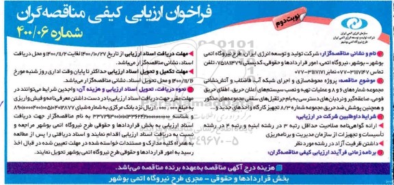 مناقصه، مناقصه پروژه محوطه سازی و اجرای شبکه آب- نوبت دوم 