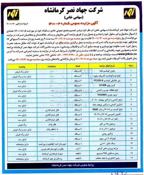 مزایده عمومی فروش تعدادی از اموال منقول و غیر منقول