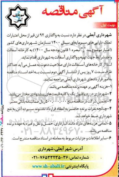 مناقصه واگذاری 92 تن قیر
