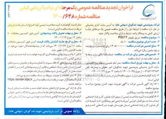 تجدید مناقصه تزریق بلوتونر به POLY F 