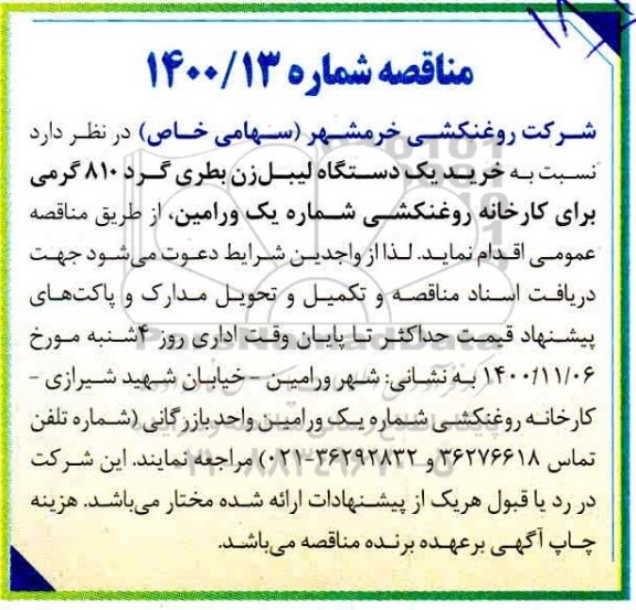 مناقصه خرید یک دستگاه لیبل زن بطری گرد 