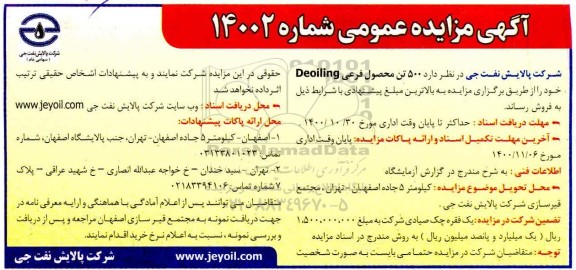 مزایده حدود 500تن محصول فرعی deoiling