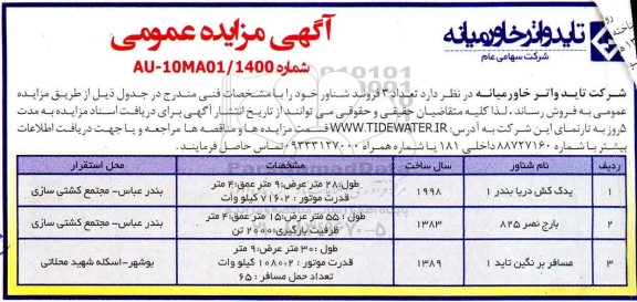 مزایده، مزایده فروش تعداد 3 فروند شناور 