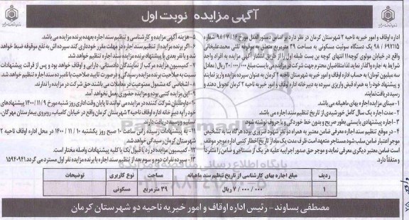 مزایده مزایده اجاره یک دستگاه سوئیت مسکونی 39 مترمربع نوبت اول 
