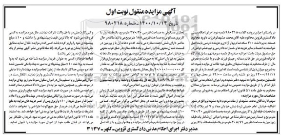 مزایده،مزایده ملک با کاربری مسکونی 270.40 مترمربع نوبت اول
