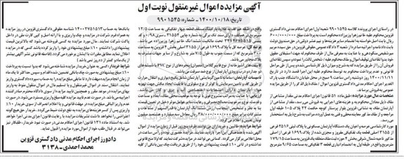 مزایده،مزایده یک دستگاه آپارتمان مسکونی پلاک ثبتی 2516 فرعی نوبت اول