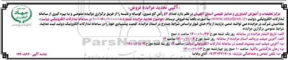 مزایده، مزایده فروش تعداد 54 راس گاو شیری، گوساله