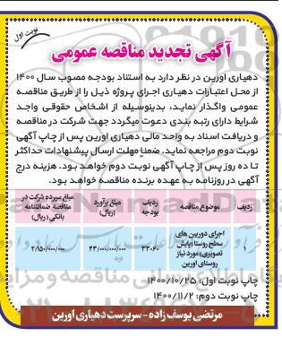 تجدید مناقصه اجرای دوربین های سطح روستا (پایش تصویری)