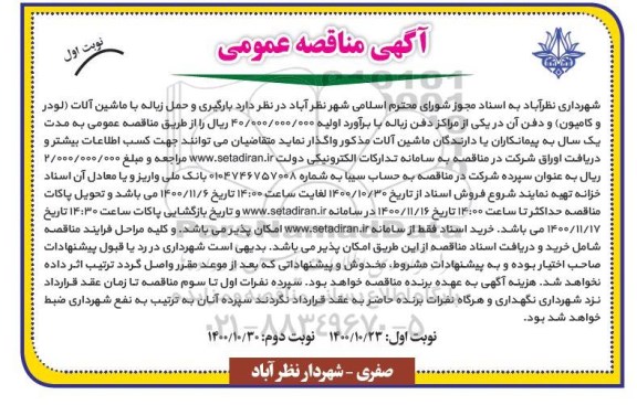 مناقصه بارگیری و حمل زباله با ماشین آلات 