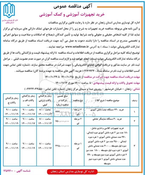 مناقصه عمومی خرید تجهیزات آموزشی و کمک آموزشی
