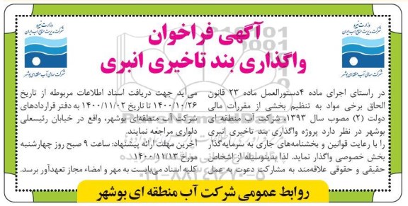 فراخوان واگذاری بند تاخیری انبری